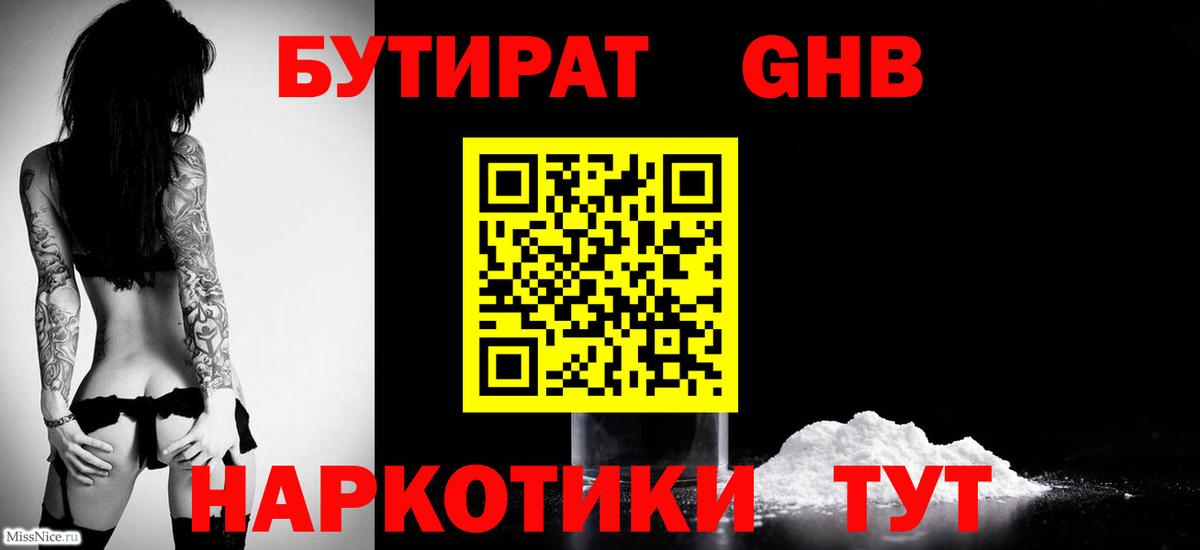 БУТИРАТ бутандиол  БУТИРАТ  Изобильный  Вход с VPN 